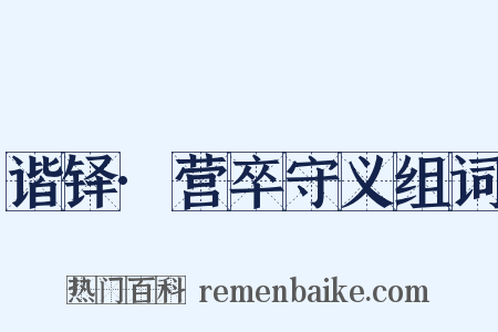 谐铎·营卒守义组词是什么意思的图片